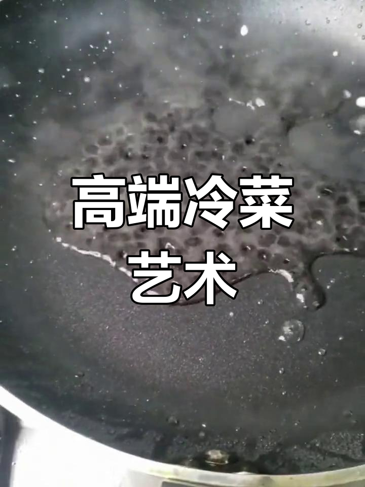 精致冷菜,创意摆盘,高端餐饮的艺术展现