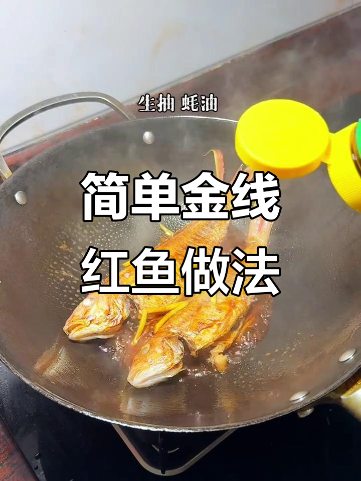 金线红鱼家常做法,鲜香十足超下饭