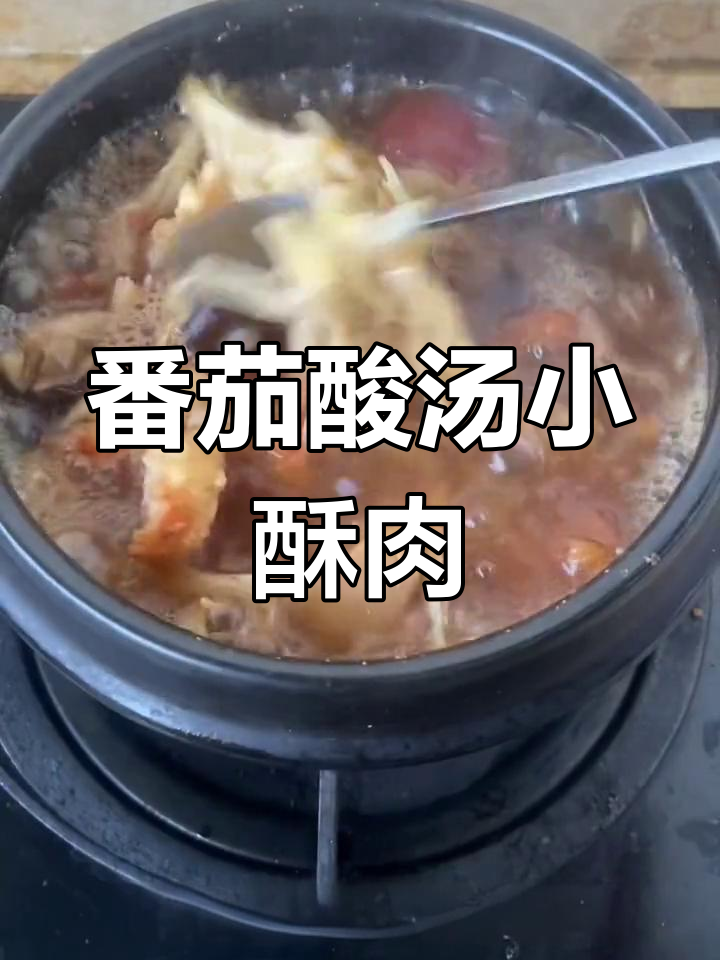 番茄酸汤小酥肉,砂锅美食轻松做