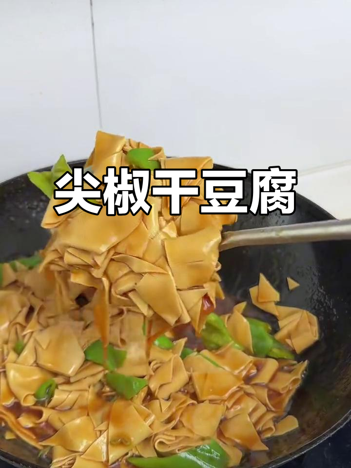 干豆腐炒尖椒，米饭配不够！家常下饭做法大公开