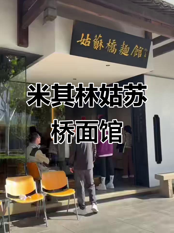 苏州姑苏桥面馆:米其林美食,蟹黄面与手剥虾仁的完美搭配
