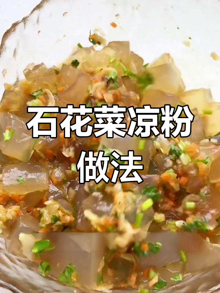 自制石花菜凉粉,清爽又开胃