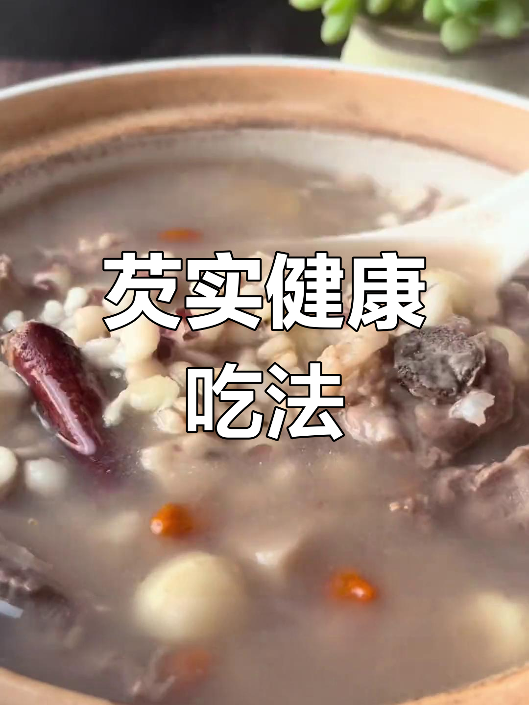 芡实营养丰富,煮粥煲汤都能加