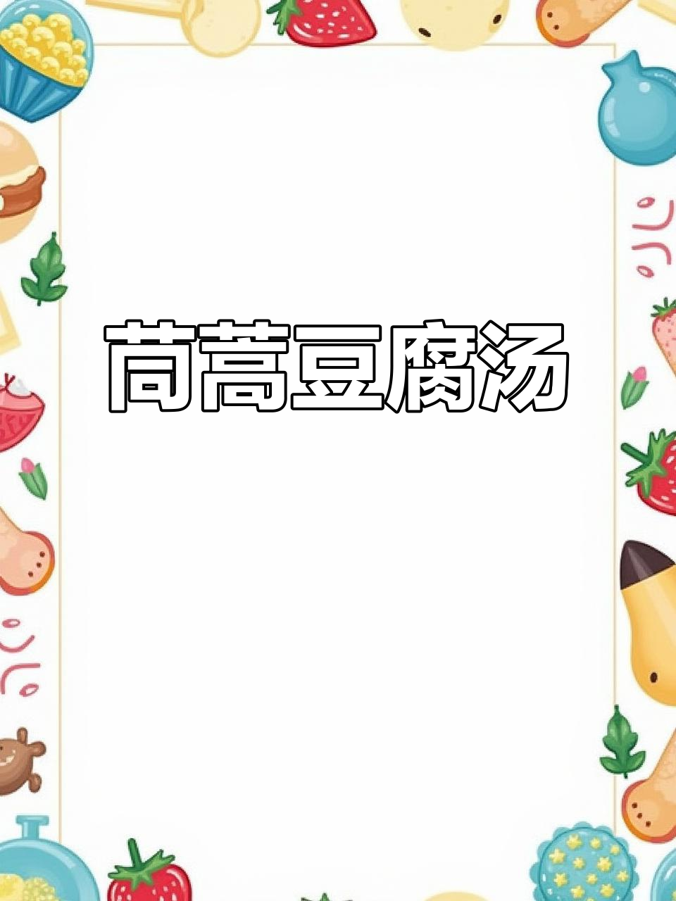 茼蒿豆腐汤,简单又美味!