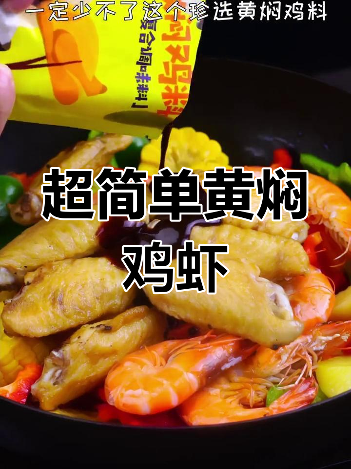 轻松做出美味黄焖鸡虾煲,孩子最爱的高蛋白午餐!