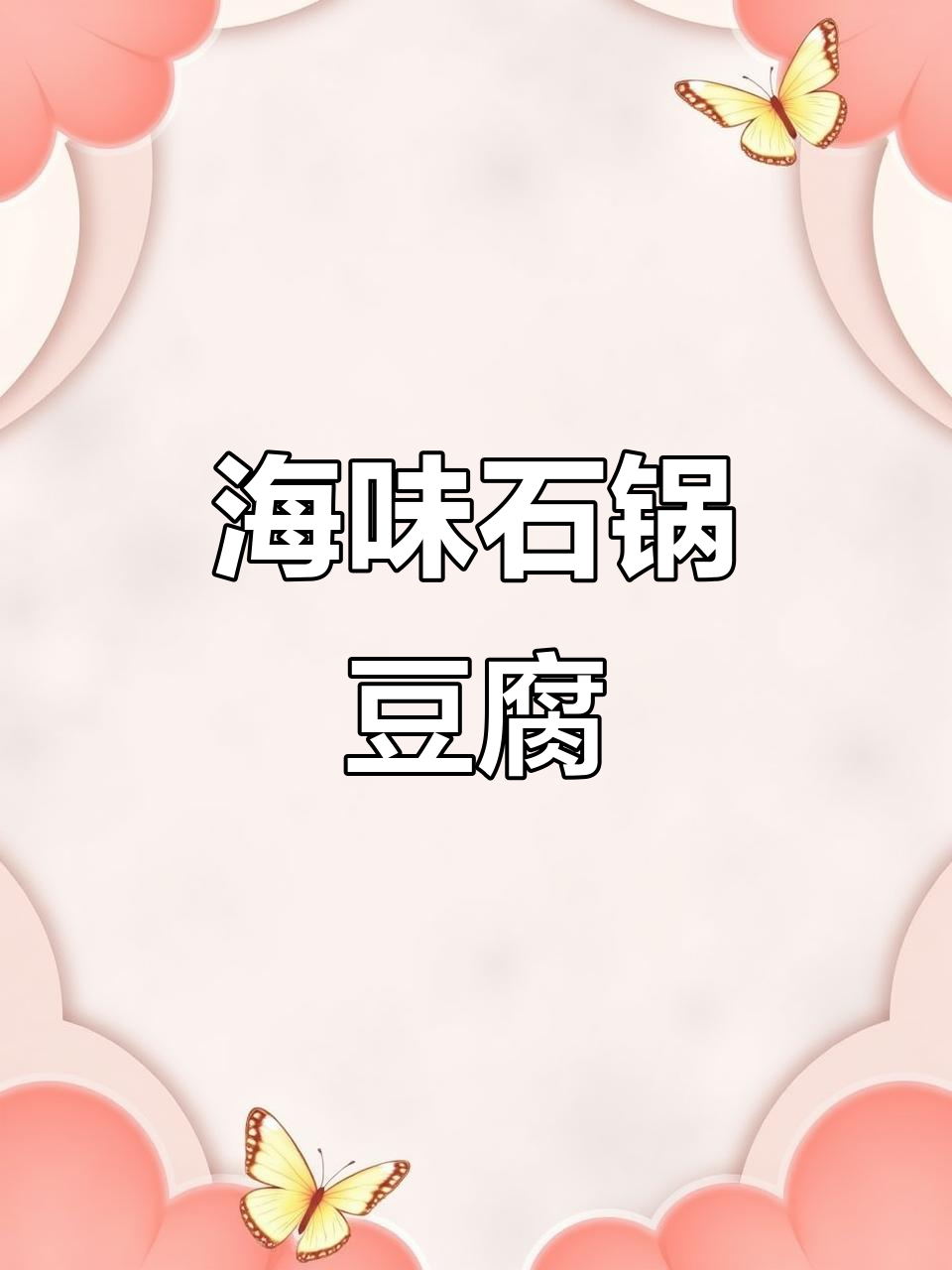 海鲜石锅豆腐,章鱼须与毛豆的完美搭配