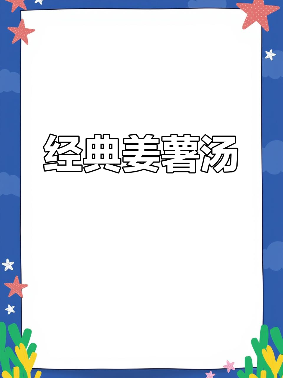 小时候最爱的姜薯汤,简单又美味