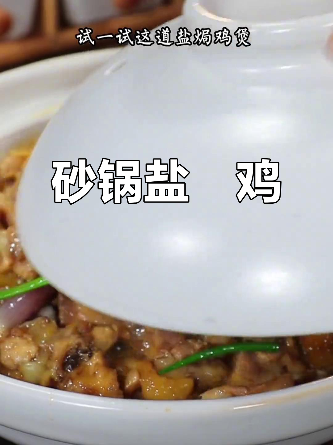 砂锅盐焗鸡，真材实料才能做出好味道