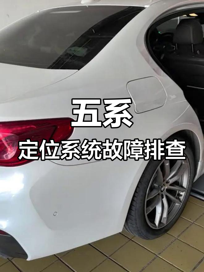 宝马五系定位故障解析:鲨鱼器松动、电池问题与模块更换