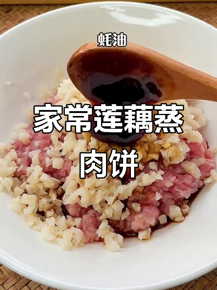 广东家常莲藕蒸肉饼,咸香嫩滑超下饭