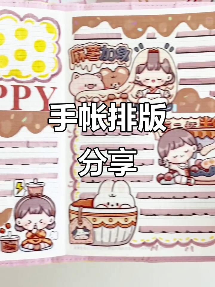 提拉多奶茶手帐排版,沉浸式分享