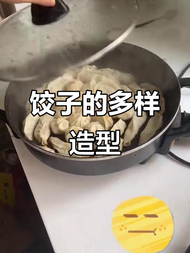 伏天吃饺子,形状各异,站躺皆有,各具魅力!
