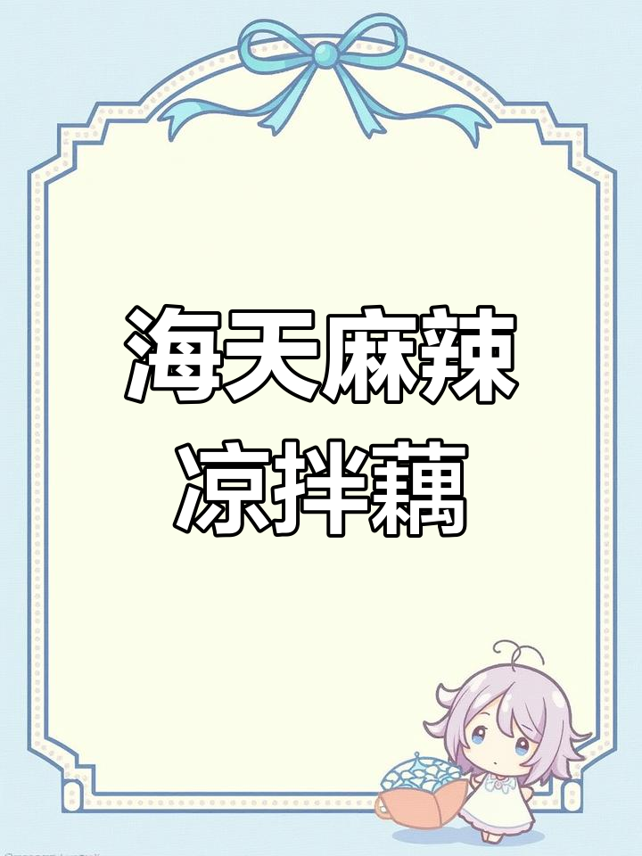 简单又好吃的凉拌莲藕片,海天麻辣汁加持更美味