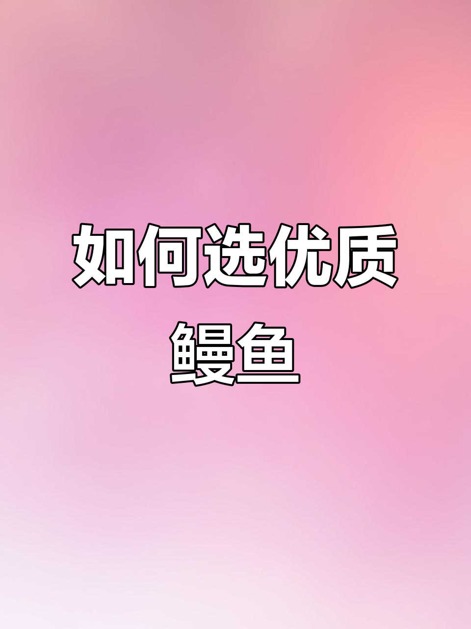 挑选鳗鱼的技巧,如何辨别野生与养殖