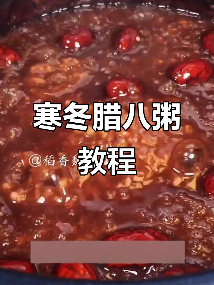 腊八粥熬制技巧，寒冷冬日送温暖
