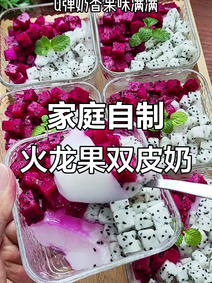 孩子嘴馋双皮奶,火龙果味Q弹又香甜