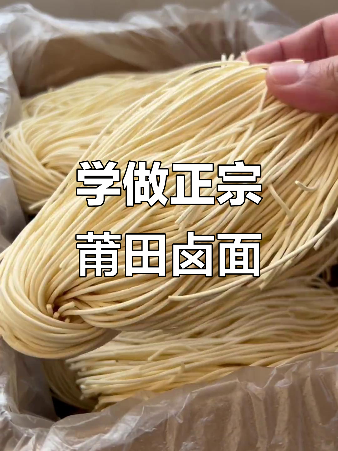 莆田卤面做法大揭秘,远在他乡也能轻松学会