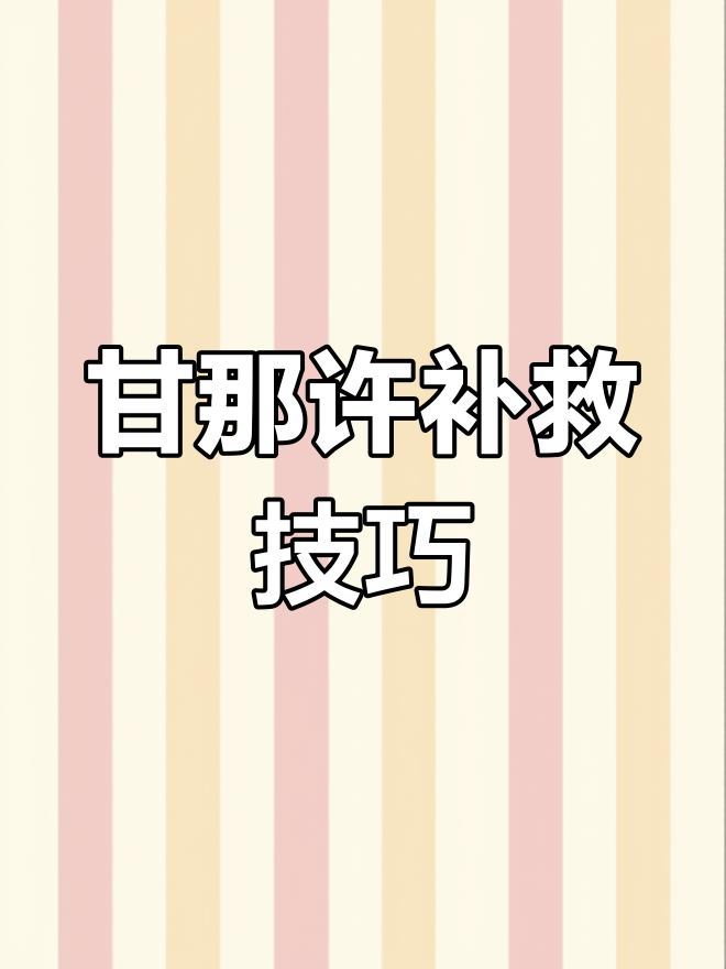油水分离？教你轻松解决甘那许常见问题！