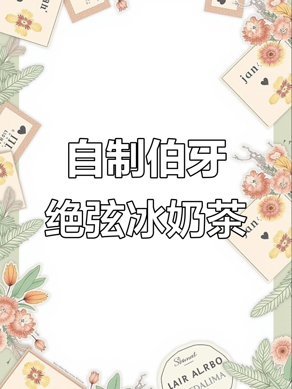 伯牙绝弦冰奶茶,甜度刚好,奶香茶香完美融合