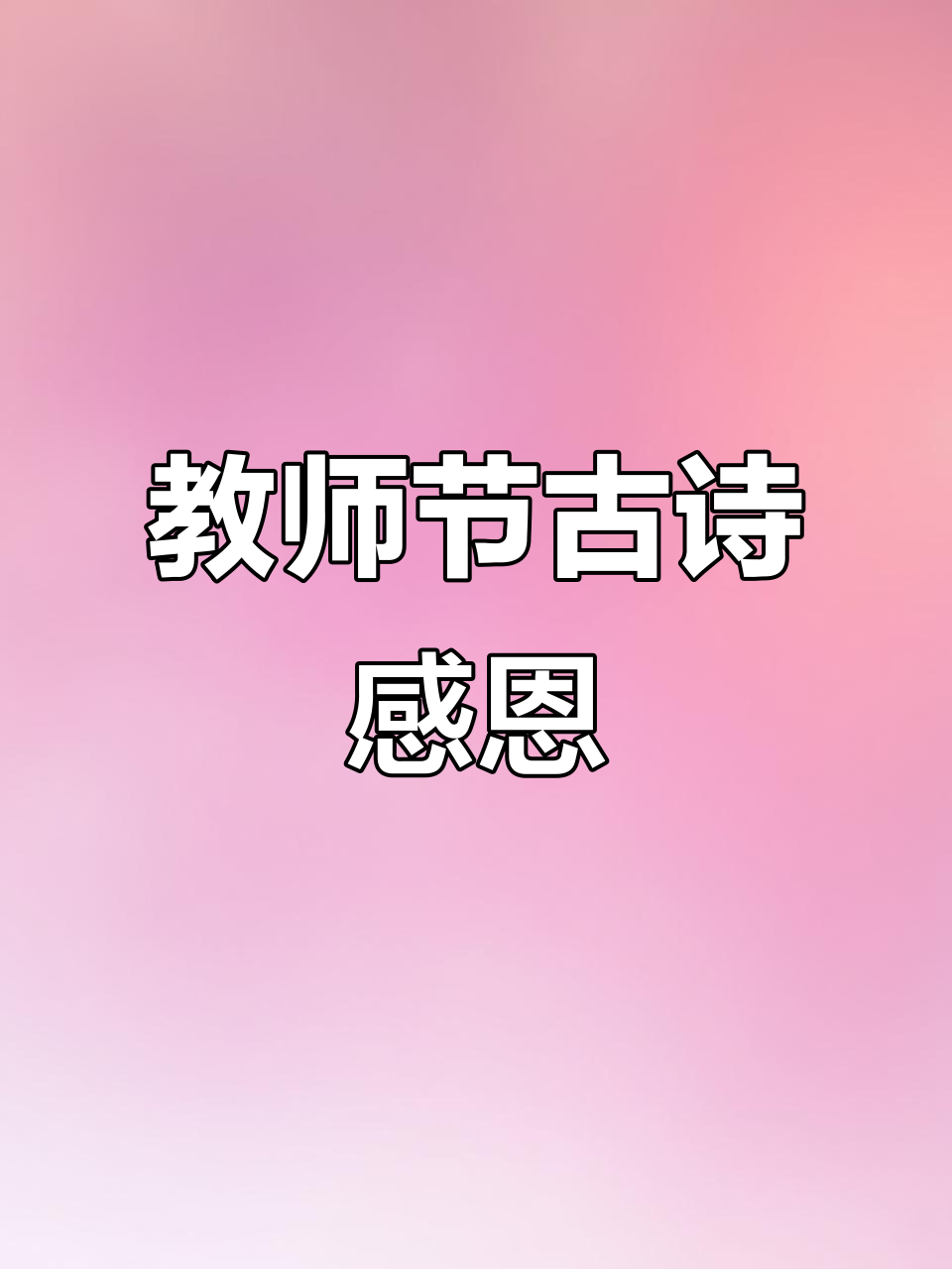 致敬老师:古诗词中的教育情怀与感恩