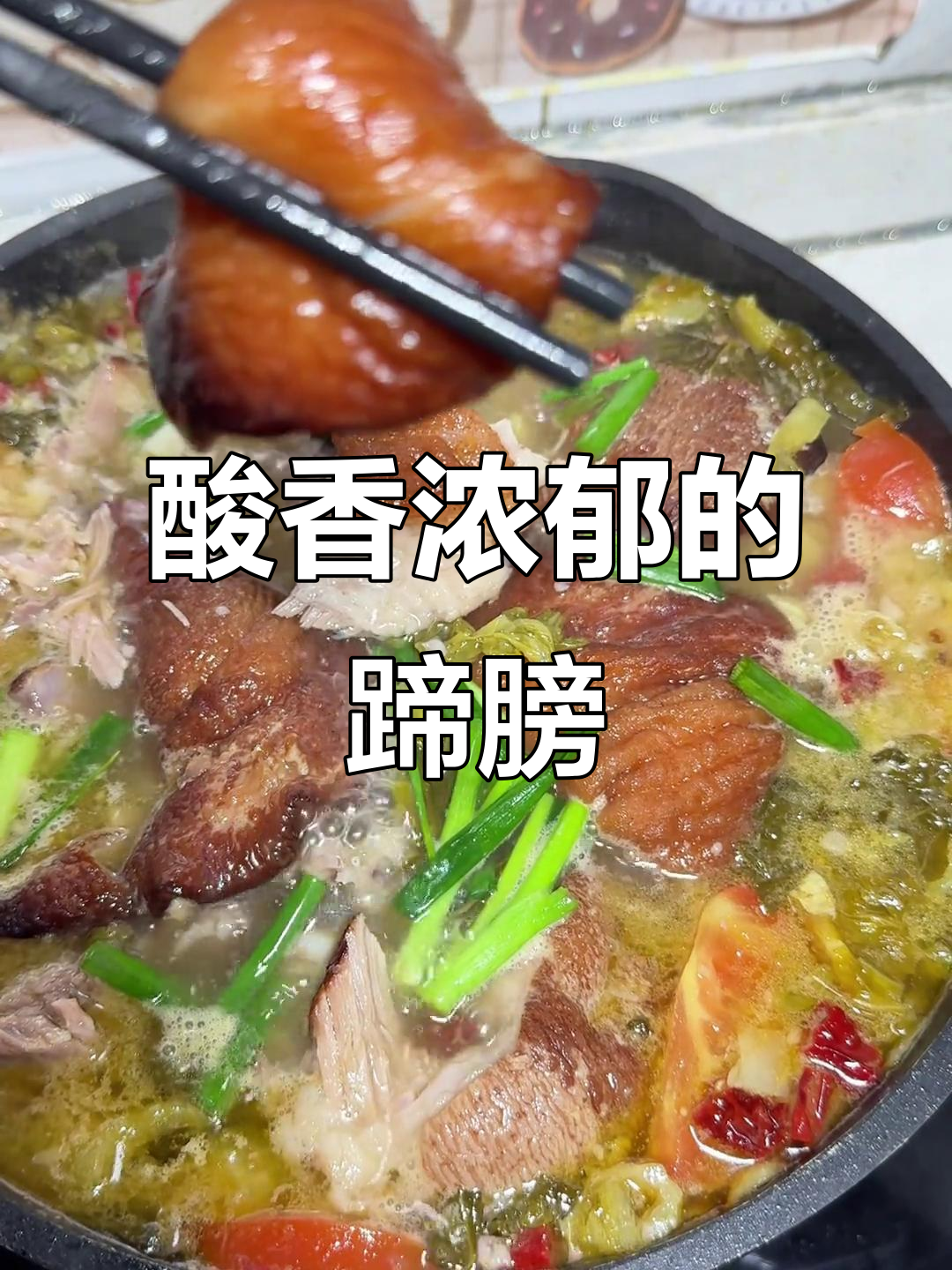 贵州酸菜蹄膀，软糯入味，吃一次就停不下来！