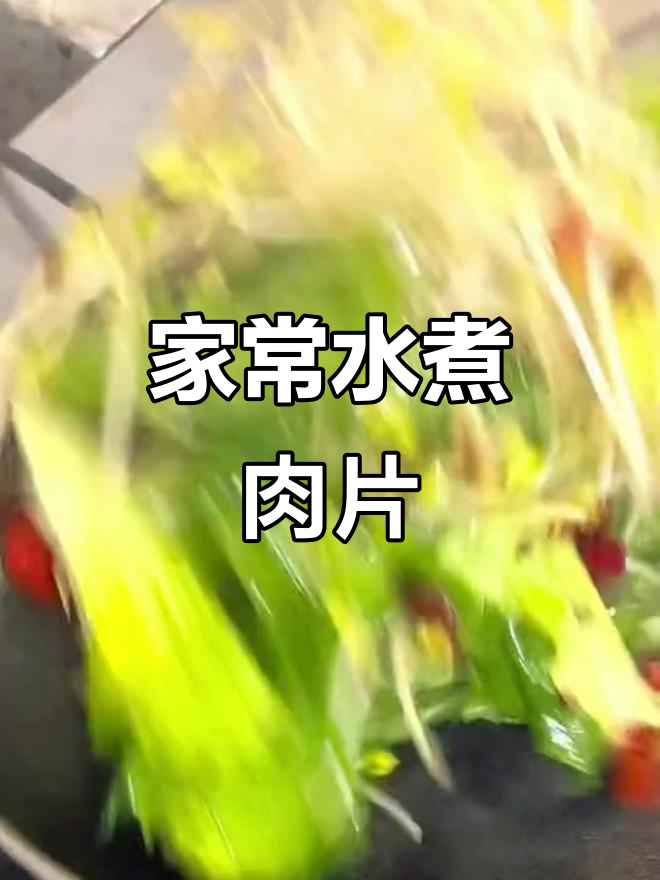 家庭水煮肉片做法,简单又美味