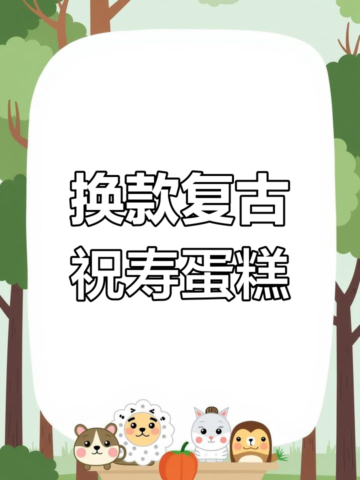 生日蛋糕别再老样子了,试试复古新风格!