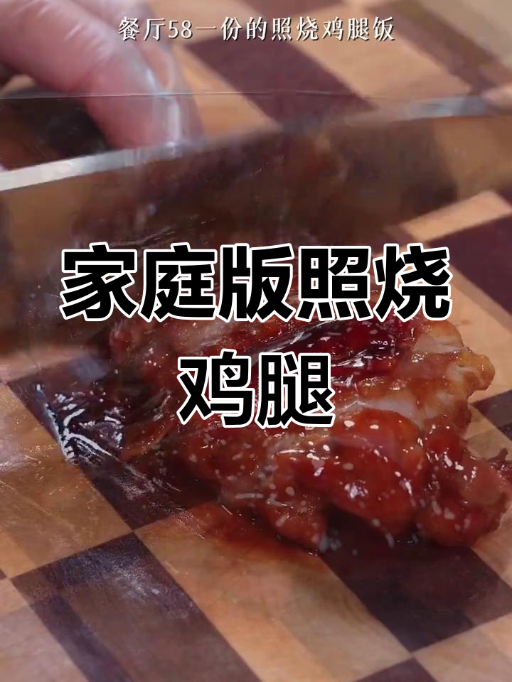 在家轻松做照烧鸡腿饭,鲜嫩酱香满满