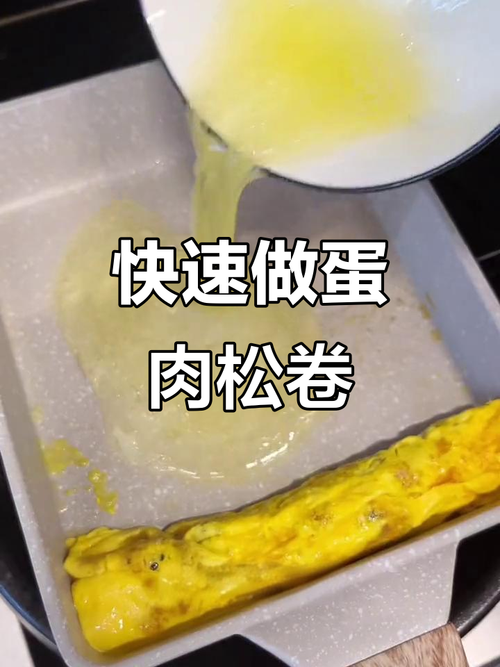 5分钟搞定鸡蛋肉松卷,简单又美味