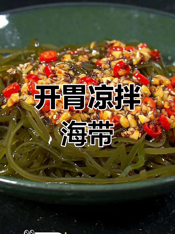 酸辣海带丝,开胃又爽口