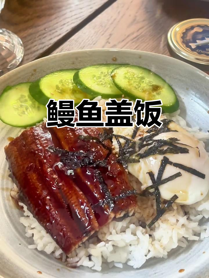 一人食鳗鱼盖饭，简单又美味