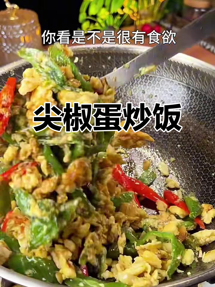 尖椒炒鸡蛋,简单又美味