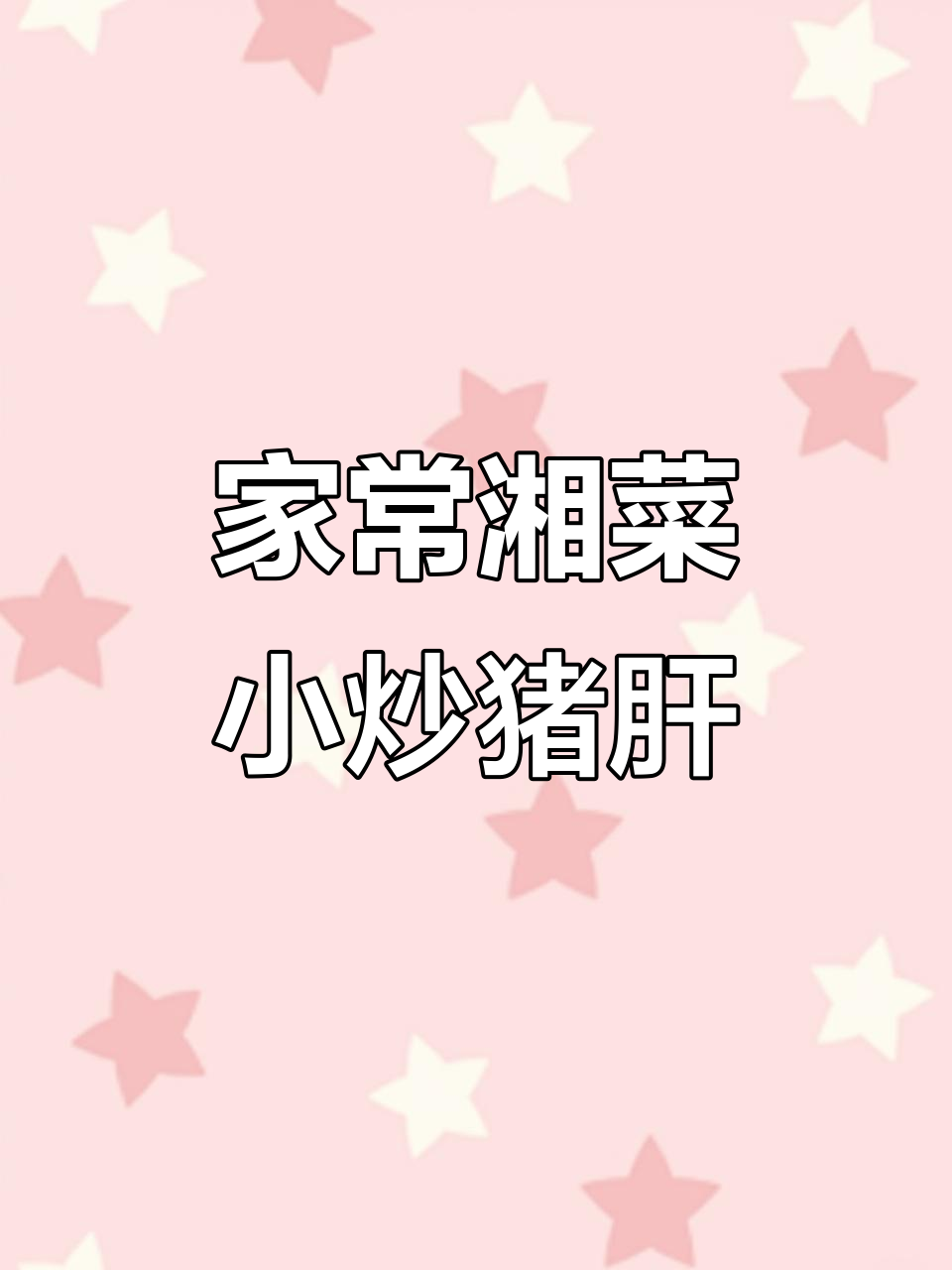 湘菜小炒猪肝,滑嫩又入味,家常做法大揭秘