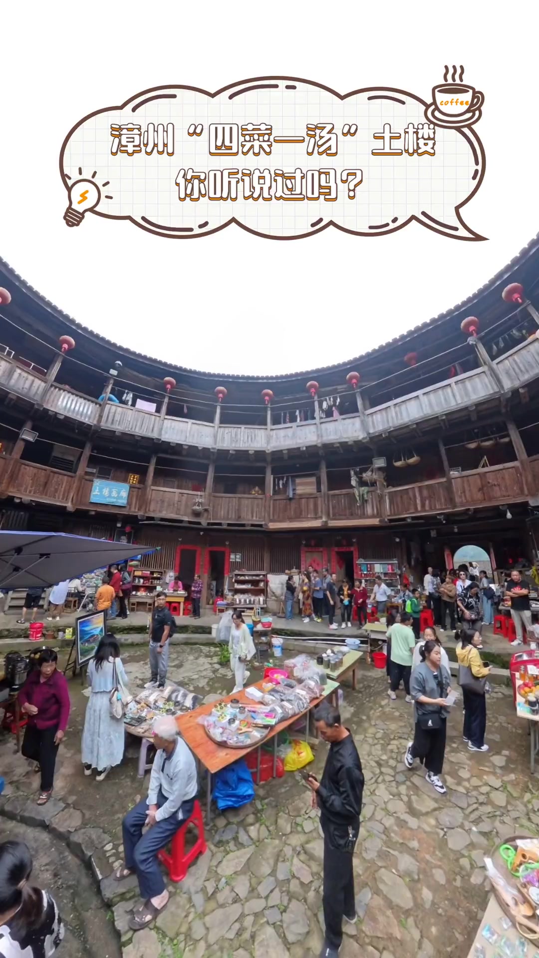 漳州“四菜一汤”土楼,你听说过吗?