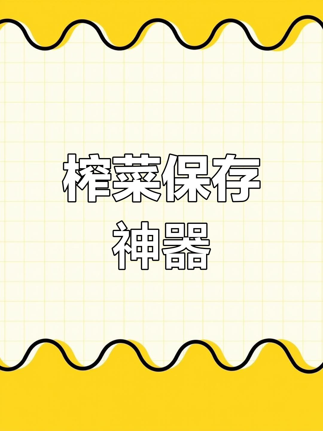 袋装榨菜新救星,再也不怕吃不完乱放了!