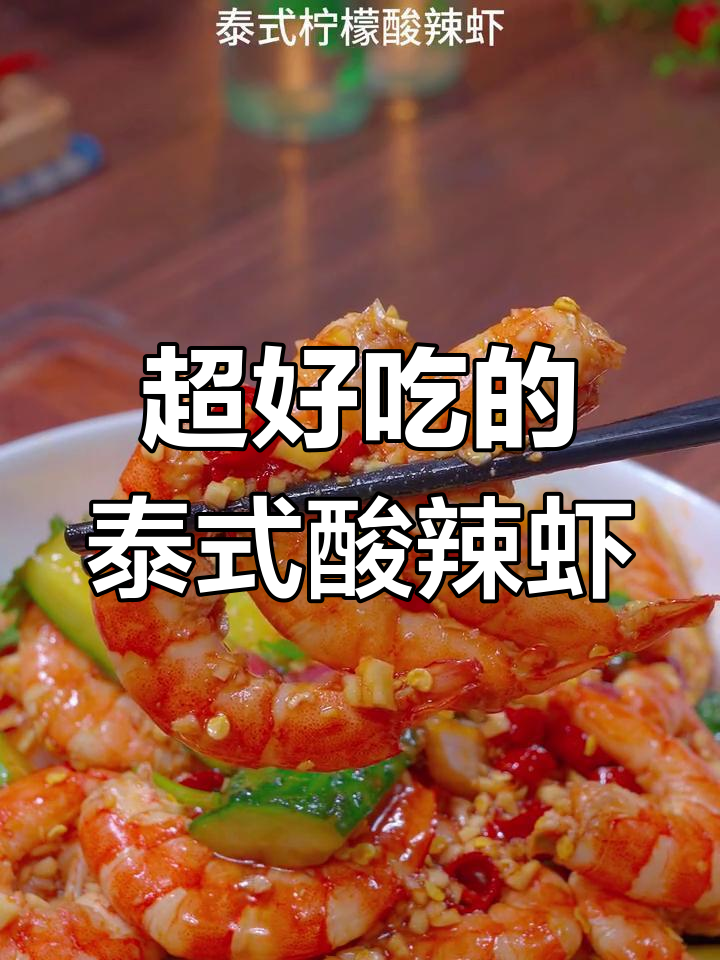 泰式酸辣虾,柠檬、青瓜与大厨秘制汁拌出爽脆口感