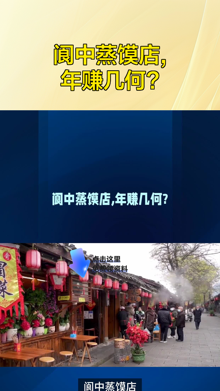 阆中蒸馍店,年赚几何?