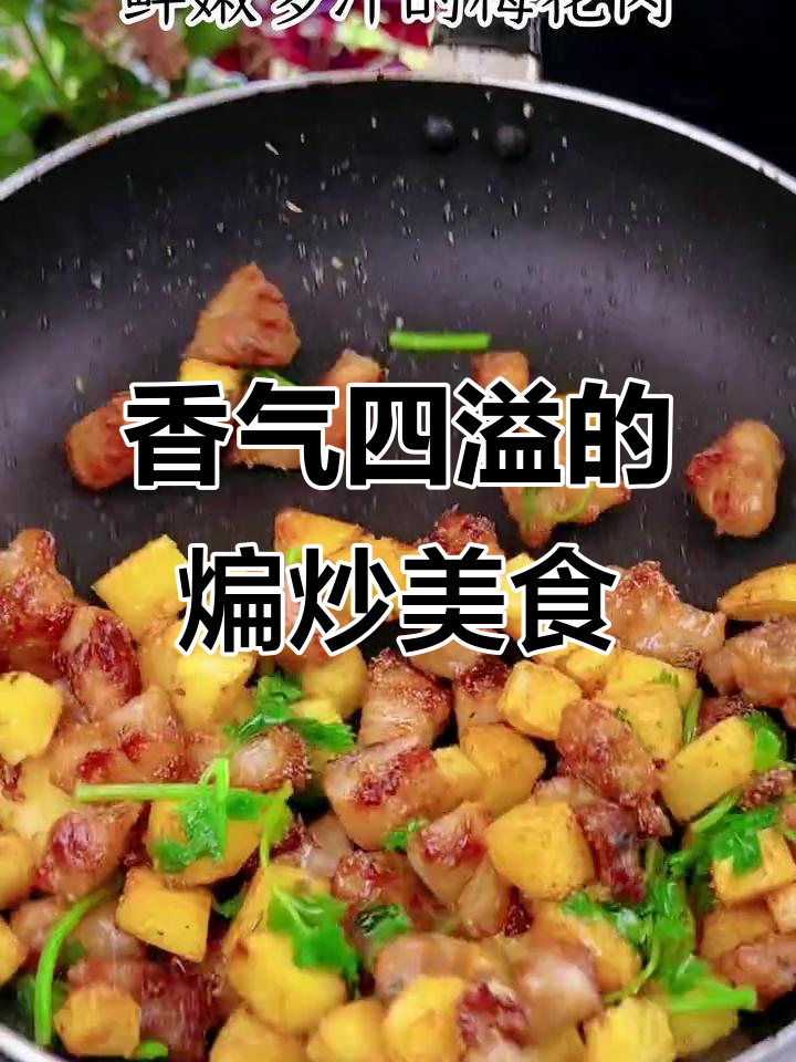 猪肉与土豆炒一锅,香浓美味,老少皆宜!