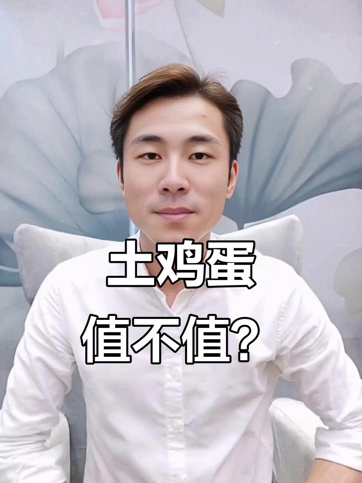 土鸡蛋和普通鸡蛋营养差距不大，价格却贵几倍