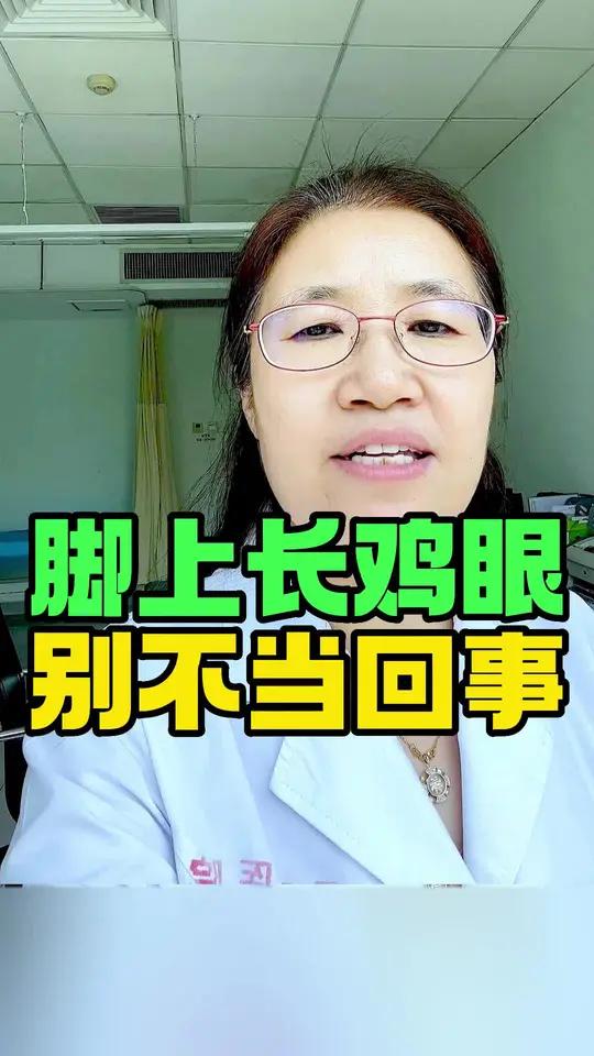 咱们糖友叫上如果长鸡眼了,千万别自己在家动手解决,解决不当,可能会留下后患~