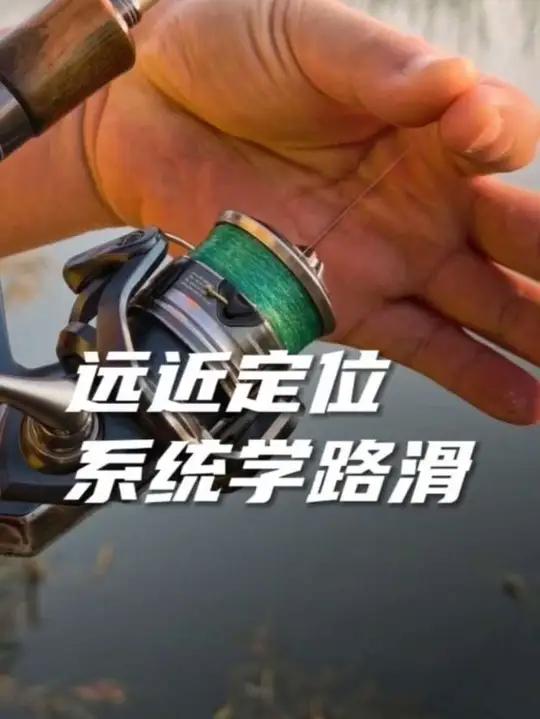 路滑钓法全新远近定位思路分享 2025年最新版滑漂远近定位思路教学分享