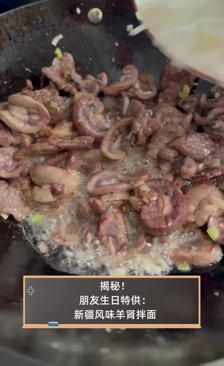 揭秘!朋友生日特供:新疆风味羊肾拌面