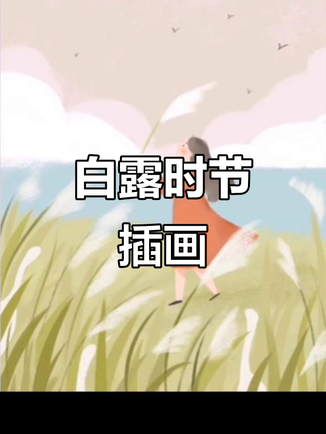 秋天的插画与文创,白鹭飞舞的温暖画面
