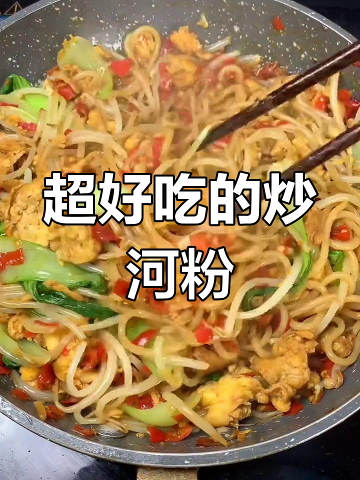 炒河粉这样做,简单又好吃!