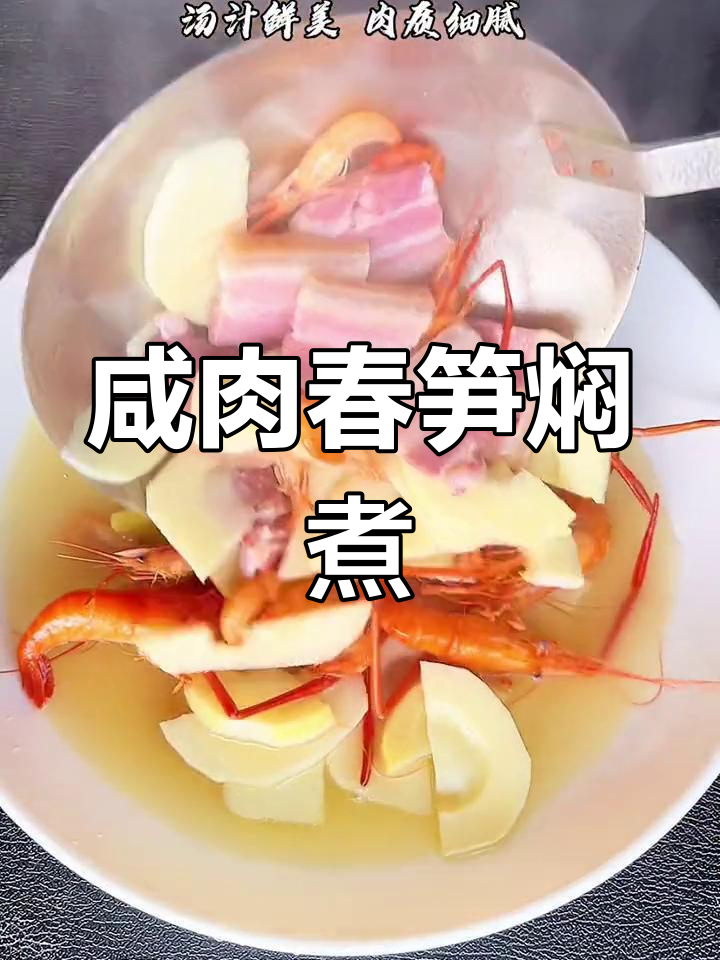 五花咸肉烧春笋,香浓汤汁不剩