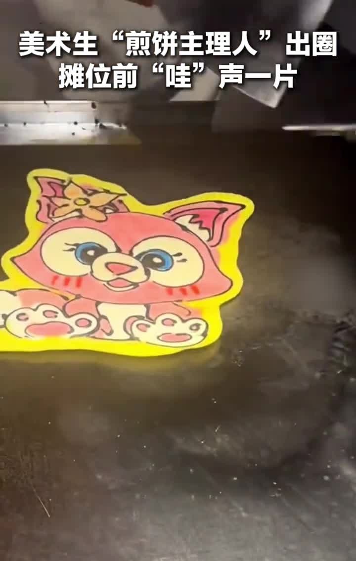 “哇”声一片！95后美术生变身“煎饼主理人”：利用绘画优势，定制“有温度”的煎饼。网友：做