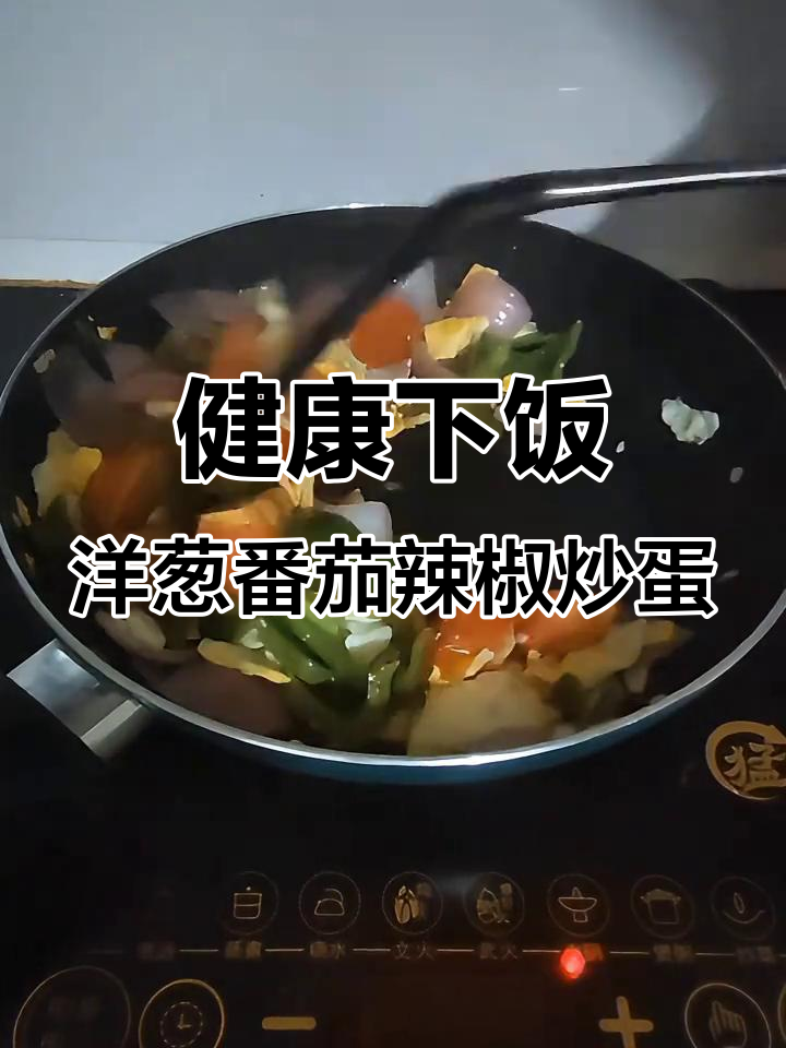 紫苏籽油炒鸡蛋,洋葱番茄辣椒搭配更美味