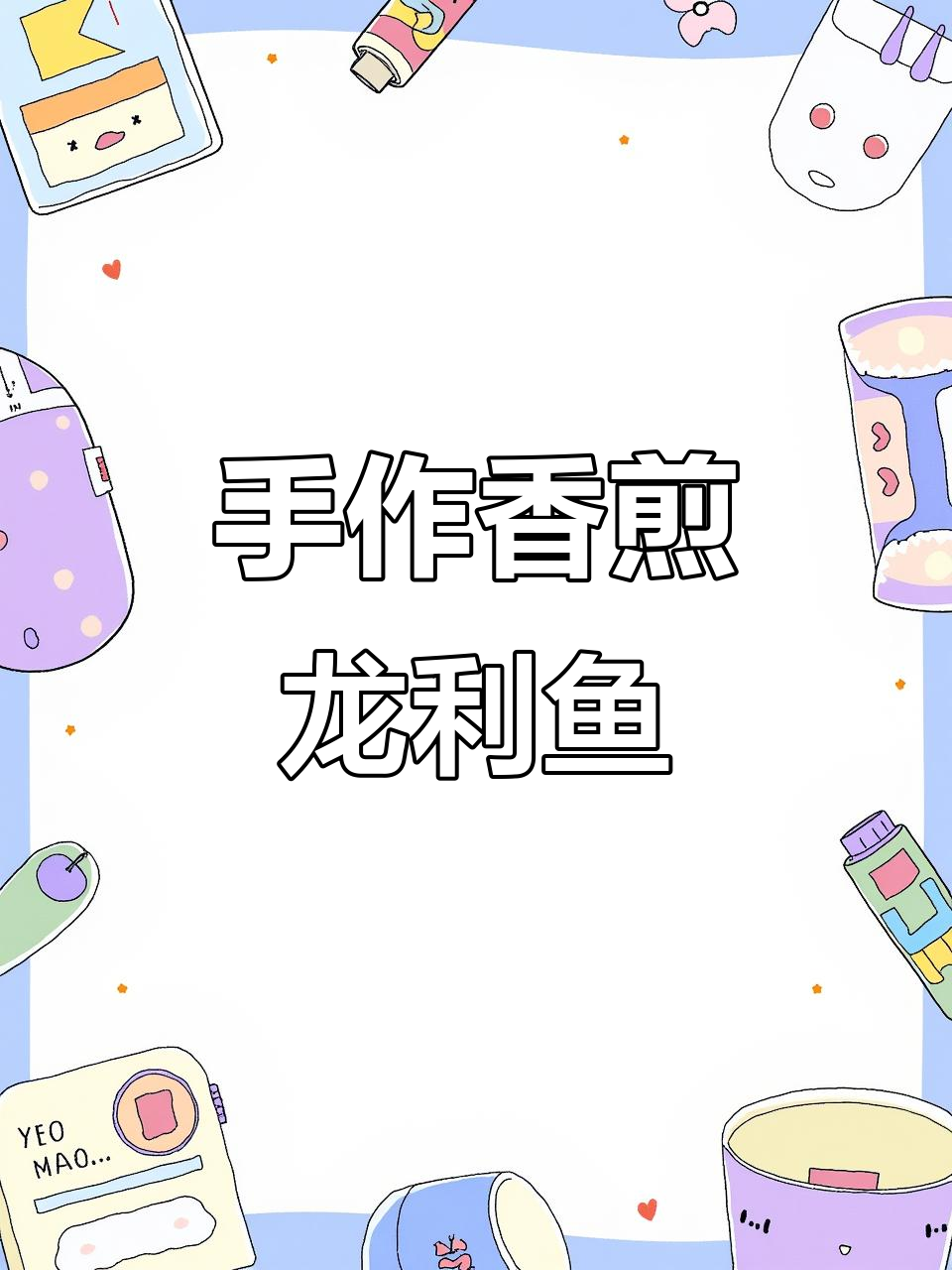 香煎龙利鱼,简单又美味,轻松上手