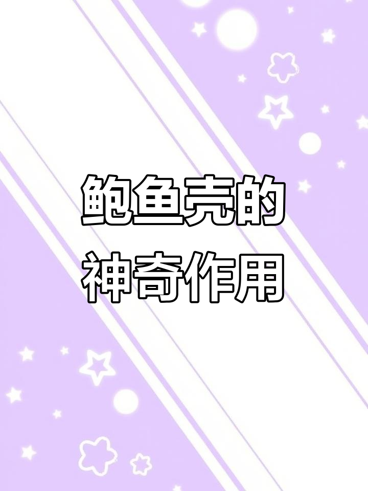 鲍鱼壳竟然有这种妙用,千万别乱丢