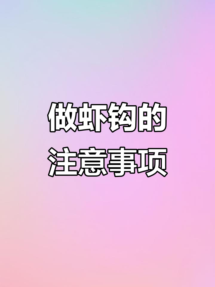 钓虾钩制作技巧，提高成功率的小细节